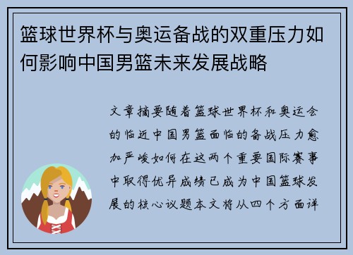 篮球世界杯与奥运备战的双重压力如何影响中国男篮未来发展战略