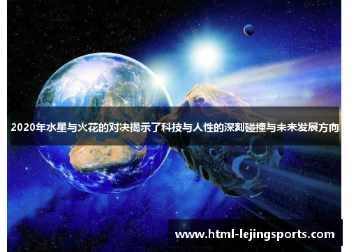 2020年水星与火花的对决揭示了科技与人性的深刻碰撞与未来发展方向