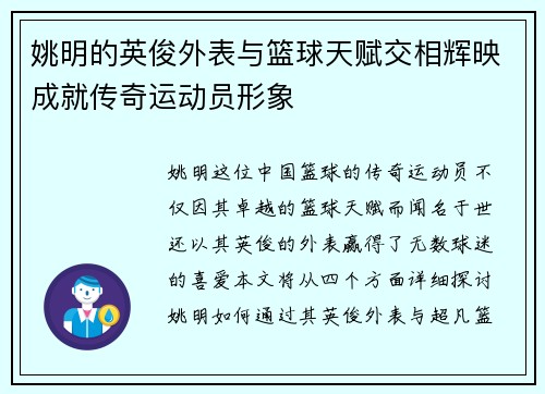 姚明的英俊外表与篮球天赋交相辉映成就传奇运动员形象