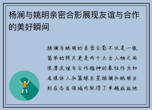 杨澜与姚明亲密合影展现友谊与合作的美好瞬间