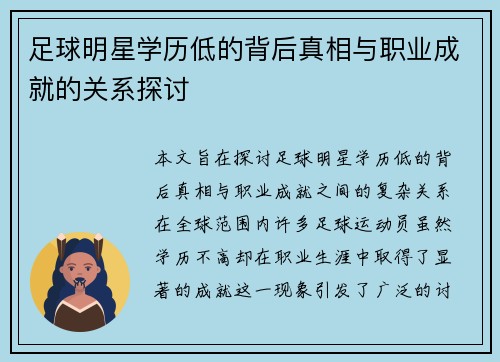 足球明星学历低的背后真相与职业成就的关系探讨 足球明星学历低的背后真相与职业成就的关系探讨