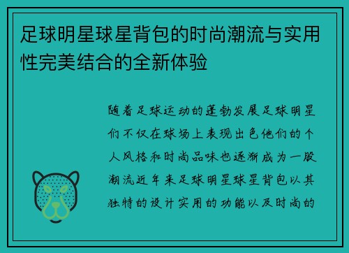 足球明星球星背包的时尚潮流与实用性完美结合的全新体验