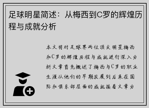 足球明星简述：从梅西到C罗的辉煌历程与成就分析