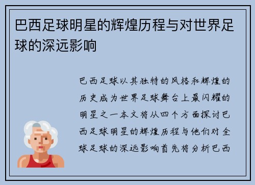 巴西足球明星的辉煌历程与对世界足球的深远影响