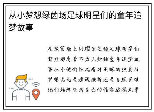 从小梦想绿茵场足球明星们的童年追梦故事